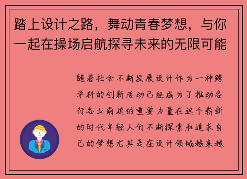 踏上设计之路，舞动青春梦想，与你一起在操场启航探寻未来的无限可能