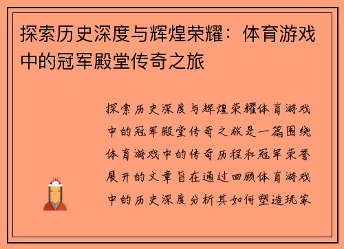 探索历史深度与辉煌荣耀：体育游戏中的冠军殿堂传奇之旅