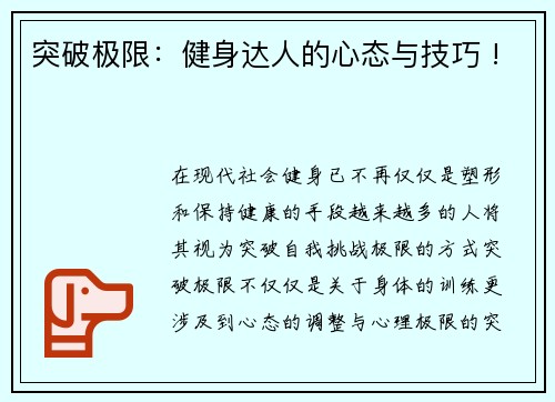 突破极限：健身达人的心态与技巧 !