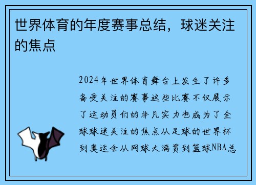 世界体育的年度赛事总结，球迷关注的焦点