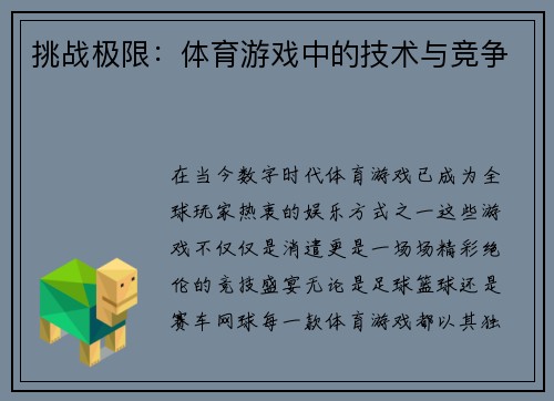 挑战极限：体育游戏中的技术与竞争