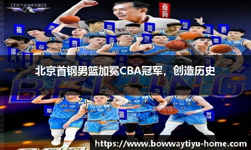 北京首钢男篮加冕CBA冠军，创造历史