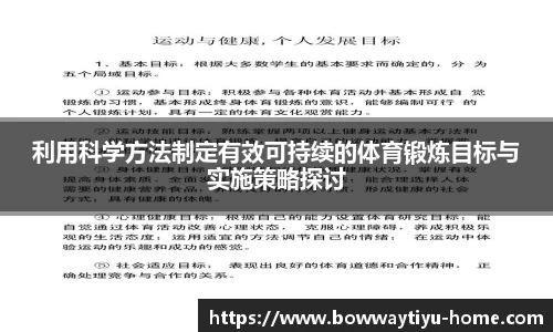 利用科学方法制定有效可持续的体育锻炼目标与实施策略探讨