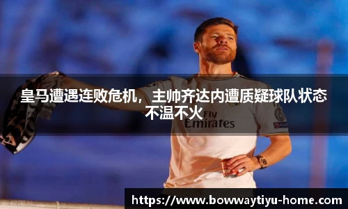 皇马遭遇连败危机，主帅齐达内遭质疑球队状态不温不火