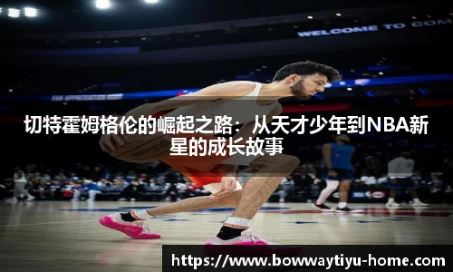 切特霍姆格伦的崛起之路：从天才少年到NBA新星的成长故事