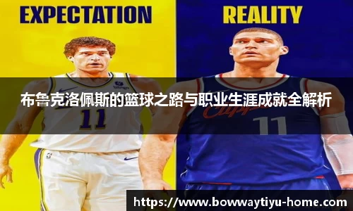 布鲁克洛佩斯的篮球之路与职业生涯成就全解析